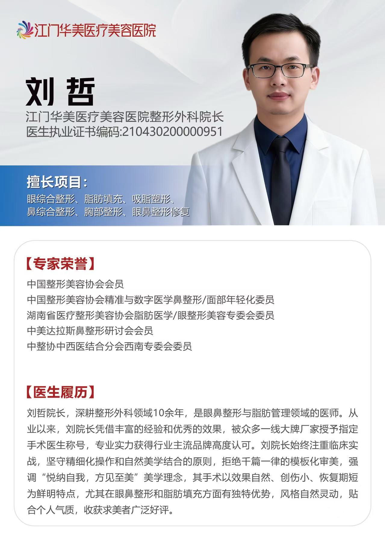 江门华美整形医师-刘哲